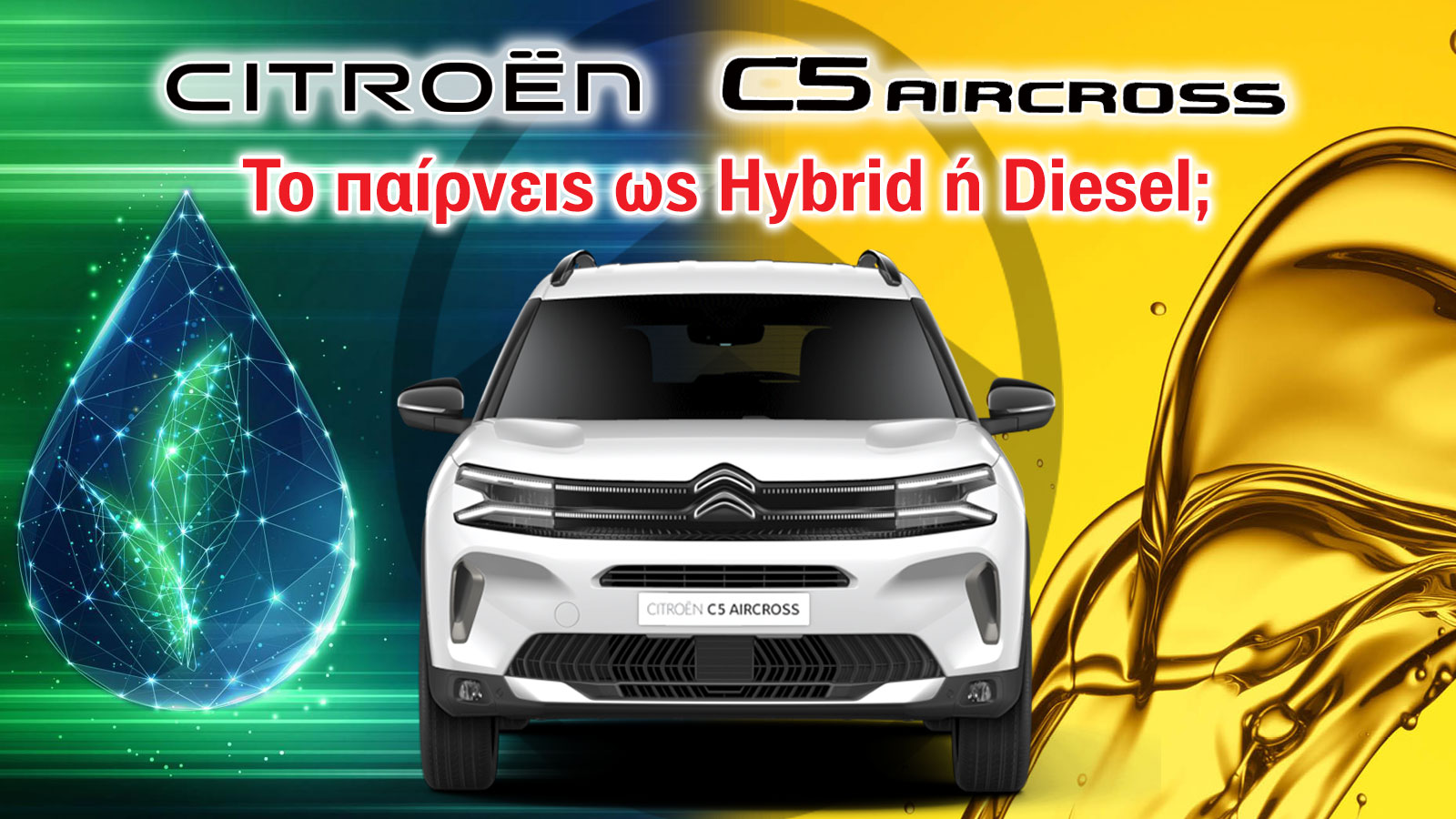 Ποιο Citroen C5 Aircross σου ταιριάζει; Το Hybrid ή το Diesel;